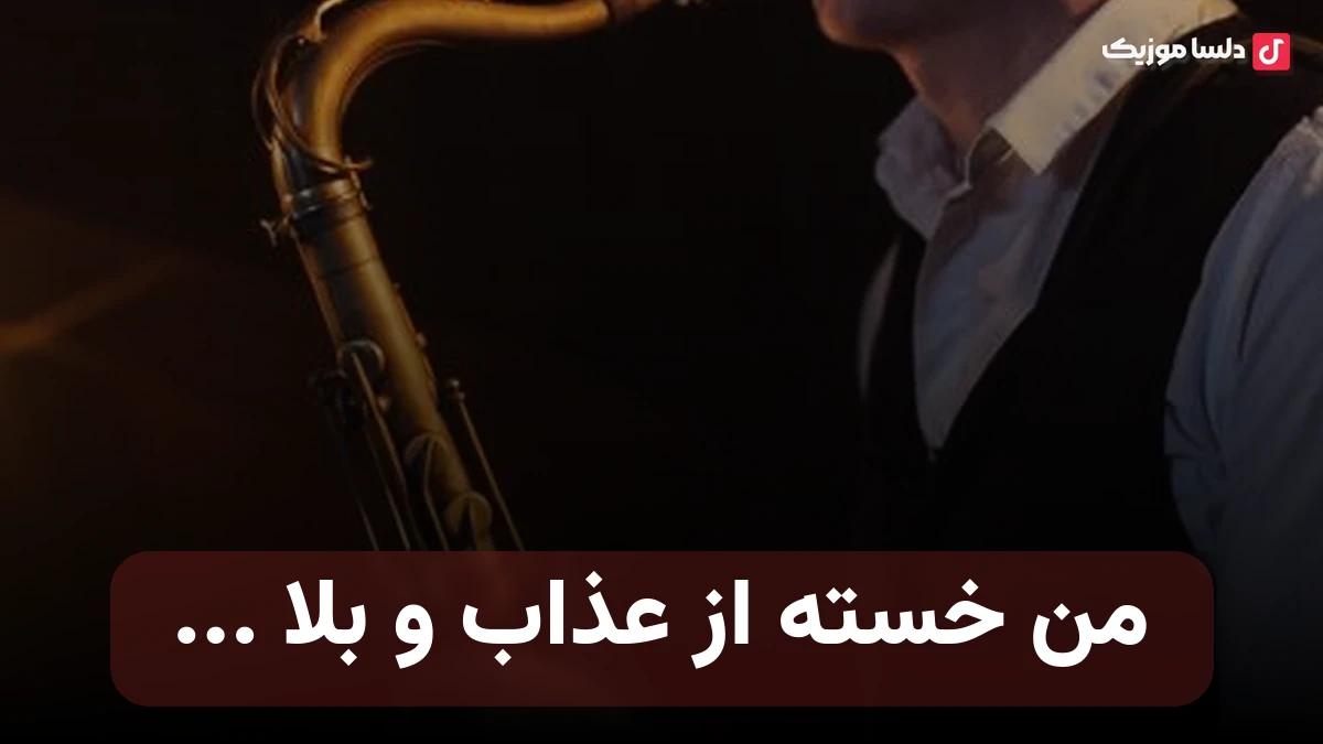 من خسته از عذاب و بلا و خسته از قیمت دلار و طلا